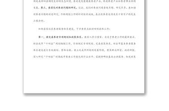 市委書記在全市居家社區(qū)養(yǎng)老服務(wù)體系建設(shè)推進會上的講話