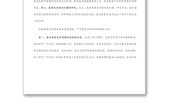 市委書(shū)記在全市居家社區(qū)養(yǎng)老服務(wù)體系建設(shè)推進(jìn)會(huì)上的講話