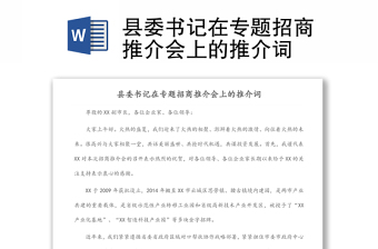 縣委書(shū)記在專(zhuān)題招商推介會(huì)上的推介詞