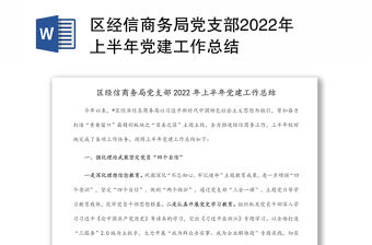 區經信商務局黨支部2022年上半年黨建工作總結