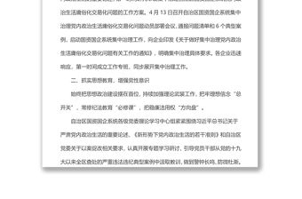 自治區(qū)國資國企系統(tǒng)黨內(nèi)政治生活庸俗化交易化問題集中治理綜述