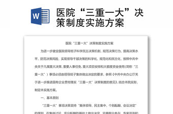 醫院“三重一大”決策制度實施方案