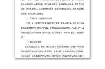 醫院“三重一大”決策制度實施方案