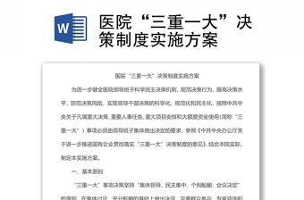 醫(yī)院“三重一大”決策制度實(shí)施方案