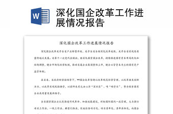 深化國企改革工作進展情況報告