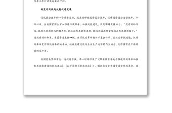 深化國企改革工作進展情況報告