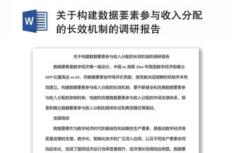 關于構建數據要素參與收入分配的長效機制的調研報告