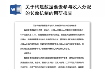 關(guān)于構(gòu)建數(shù)據(jù)要素參與收入分配的長效機制的調(diào)研報告