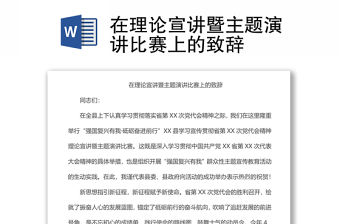 在理論宣講暨主題演講比賽上的致辭