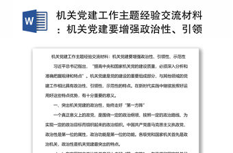 機關黨建工作主題經驗交流材料：機關黨建要增強政治性、引領性、示范性