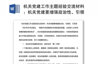 機(jī)關(guān)黨建工作主題經(jīng)驗(yàn)交流材料：機(jī)關(guān)黨建要增強(qiáng)政治性、引領(lǐng)性、示范性