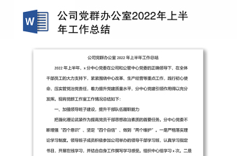 公司黨群辦公室2022年上半年工作總結(jié)
