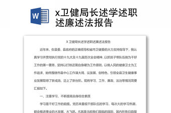 x衛(wèi)健局長述學述職述廉述法報告