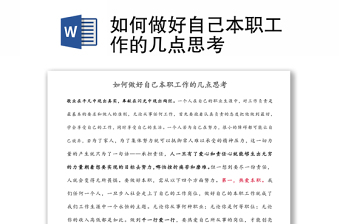 如何做好自己本職工作的幾點思考