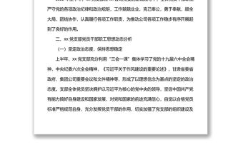 公司xx黨支部2022年上半年黨員思想動態分析報告