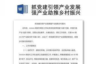 抓黨建引領產業發展強產業助推鄉村振興