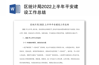 區(qū)統(tǒng)計局2022上半年平安建設(shè)工作總結(jié)