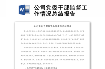 公司黨委干部監(jiān)督工作情況總結(jié)報告
