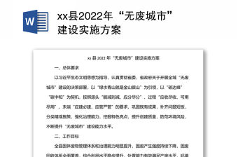 xx縣2022年“無廢城市”建設實施方案