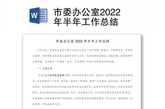 市委辦公室2022年半年工作總結