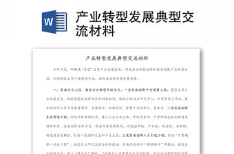 產(chǎn)業(yè)轉(zhuǎn)型發(fā)展典型交流材料