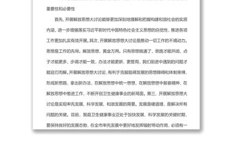 xx局長(zhǎng)在衛(wèi)生健康系統(tǒng)開(kāi)展“解放思想、改革開(kāi)放、創(chuàng)新驅(qū)動(dòng)、創(chuàng)新驅(qū)動(dòng)”大討論活動(dòng)動(dòng)員會(huì)上的講話