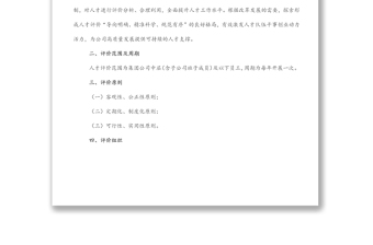 某國(guó)有企業(yè)人才評(píng)價(jià)實(shí)施方案