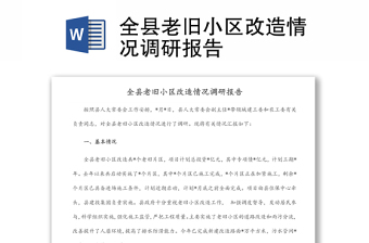 全縣老舊小區(qū)改造情況調(diào)研報(bào)告
