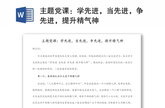 主題黨課：學(xué)先進(jìn)，當(dāng)先進(jìn)，爭先進(jìn)，提升精氣神