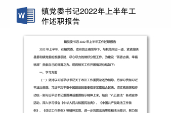 鎮(zhèn)黨委書記2022年上半年工作述職報(bào)告