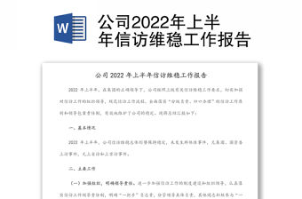 公司2022年上半年信訪維穩工作報告