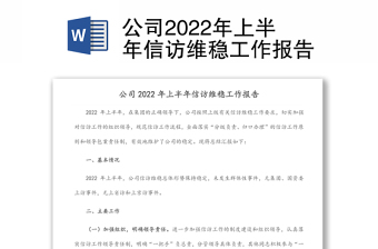 公司2022年上半年信訪維穩(wěn)工作報告