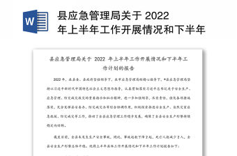 縣應急管理局關于 2022 年上半年工作開展情況和下半年工作計劃的報告