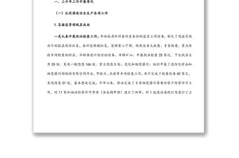 縣應急管理局關于 2022 年上半年工作開展情況和下半年工作計劃的報告