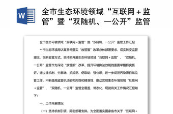 全市生態環境領域“互聯網＋監管”暨“雙隨機、一公開”監管工作匯報