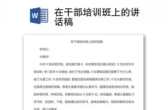在干部培訓班上的講話稿