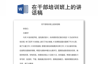 在干部培訓(xùn)班上的講話稿