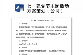 七一建黨節(jié)主題活動方案策劃（公司）