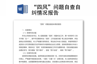 “四風(fēng)”問(wèn)題自查自糾情況報(bào)告