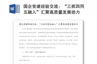 國企黨建經(jīng)驗交流：“三抓四同五融入”匯聚高質(zhì)量發(fā)展動力