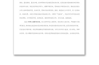某國(guó)企支部組織生活會(huì)對(duì)照檢查材料