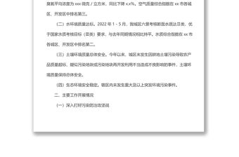 生態(tài)環(huán)境局2022年上半年工作總結(jié)及下半年工作計(jì)劃