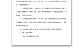 生態(tài)環(huán)境局2022年上半年工作總結(jié)及下半年工作計(jì)劃