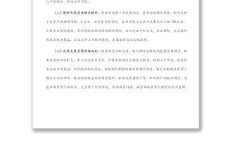 金融局金融工作會(huì)議發(fā)言材料：服務(wù)實(shí)體經(jīng)濟(jì)，防化金融風(fēng)險(xiǎn)，推動(dòng)金融改革，推進(jìn)轄內(nèi)金融業(yè)高質(zhì)量發(fā)展
