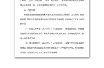 組織生活會和民主評議黨員工作方案