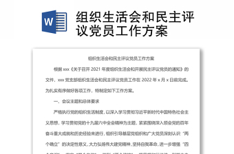 組織生活會(huì)和民主評(píng)議黨員工作方案