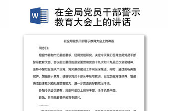 在全局黨員干部警示教育大會(huì)上的講話