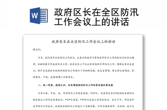 政府區(qū)長在全區(qū)防汛工作會議上的講話
