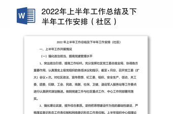 2022年上半年工作總結(jié)及下半年工作安排（社區(qū)）