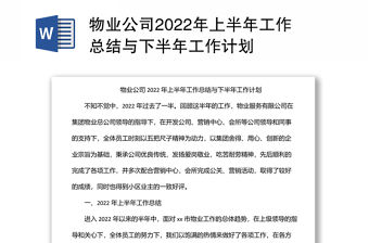 物業公司2022年上半年工作總結與下半年工作計劃